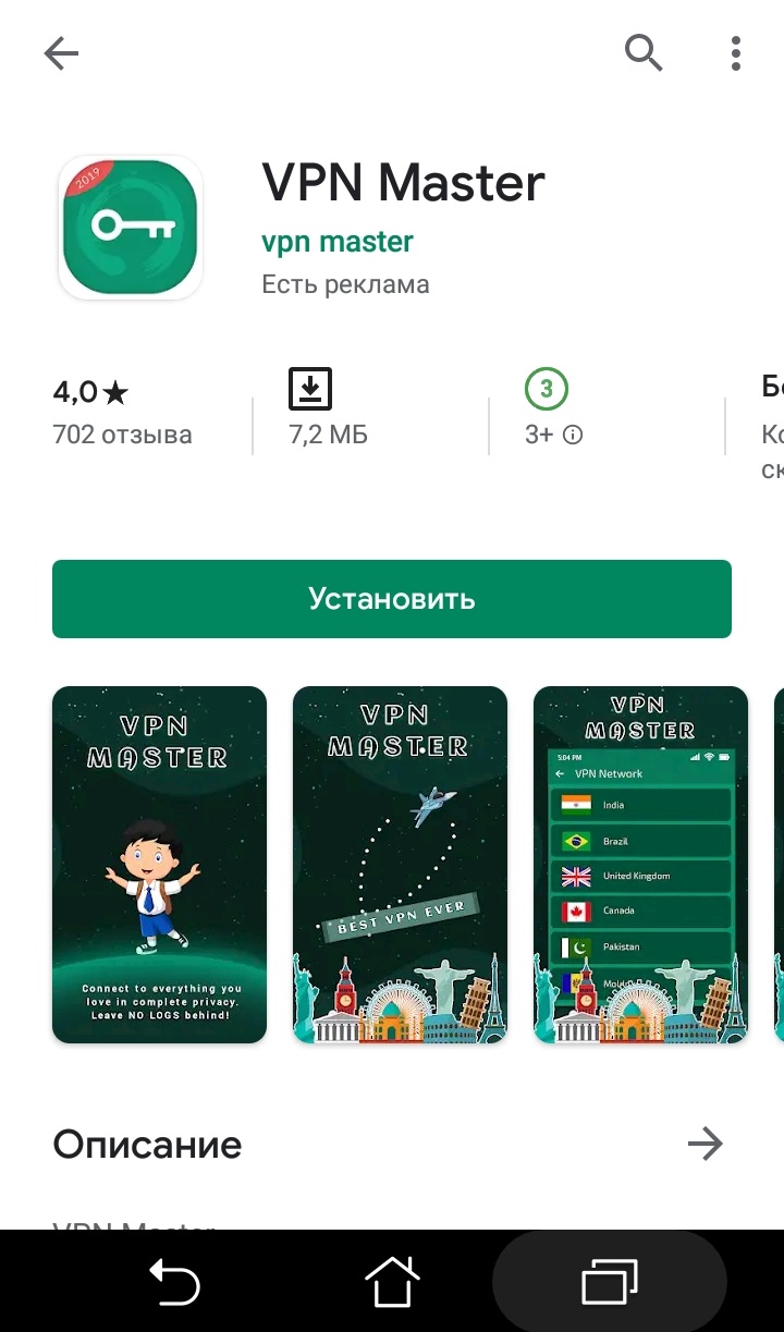 Приложение VPN Master для обхода блокировки